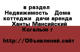  в раздел : Недвижимость » Дома, коттеджи, дачи аренда . Ханты-Мансийский,Когалым г.